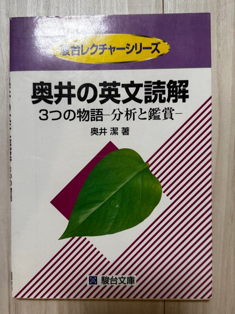奥井の英文読解 3つの物語・分析と鑑賞 奥井の英文読解: 3つの物語―分析と鑑賞 [新装復刊版] | 奥井 潔 |本
