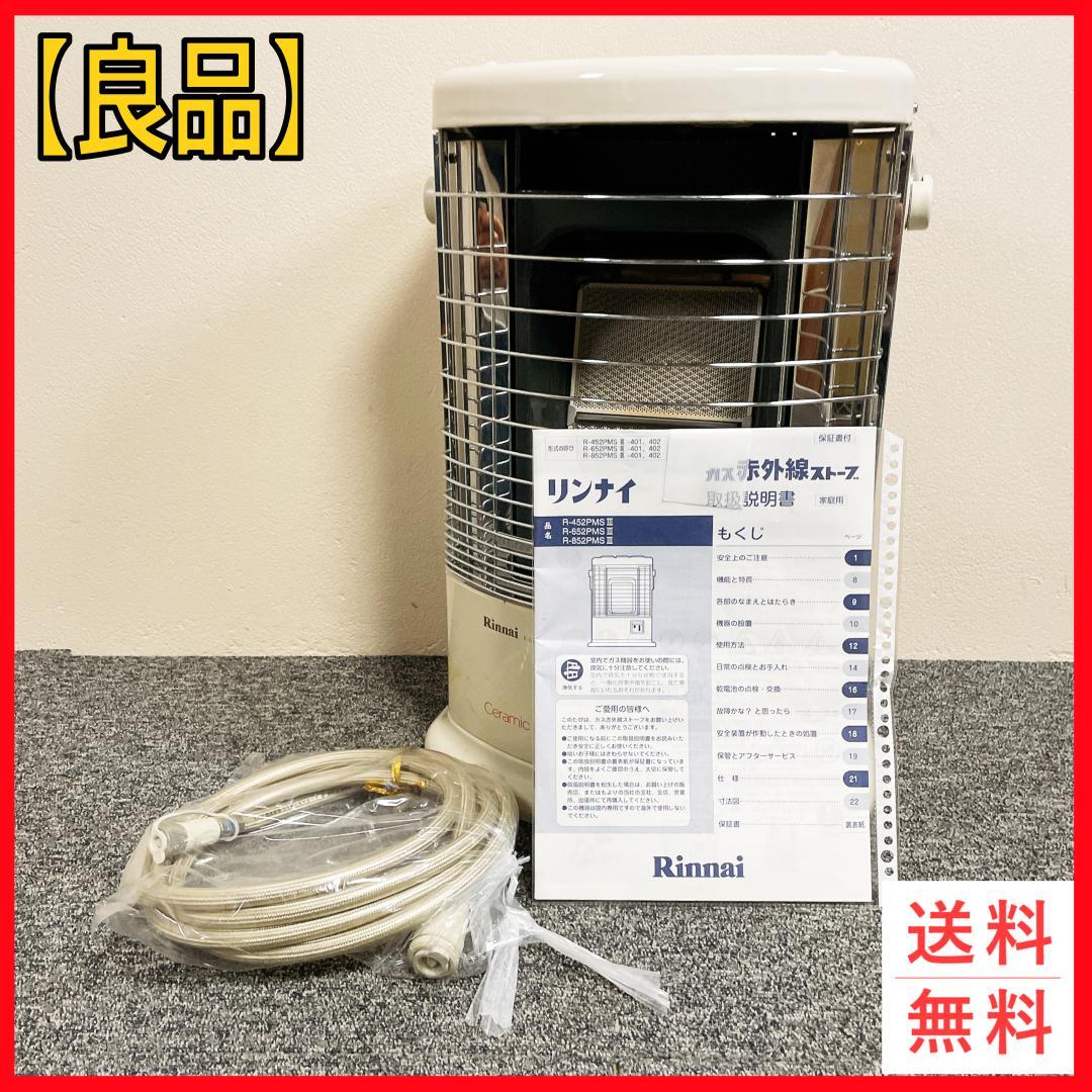 リンナイ R-852PMS3-401 ガス赤外線ストーブ LPガス 12年製 リンナイ（Rinnai） ガス赤外線ストーブ 主に11畳用 木造:11畳
