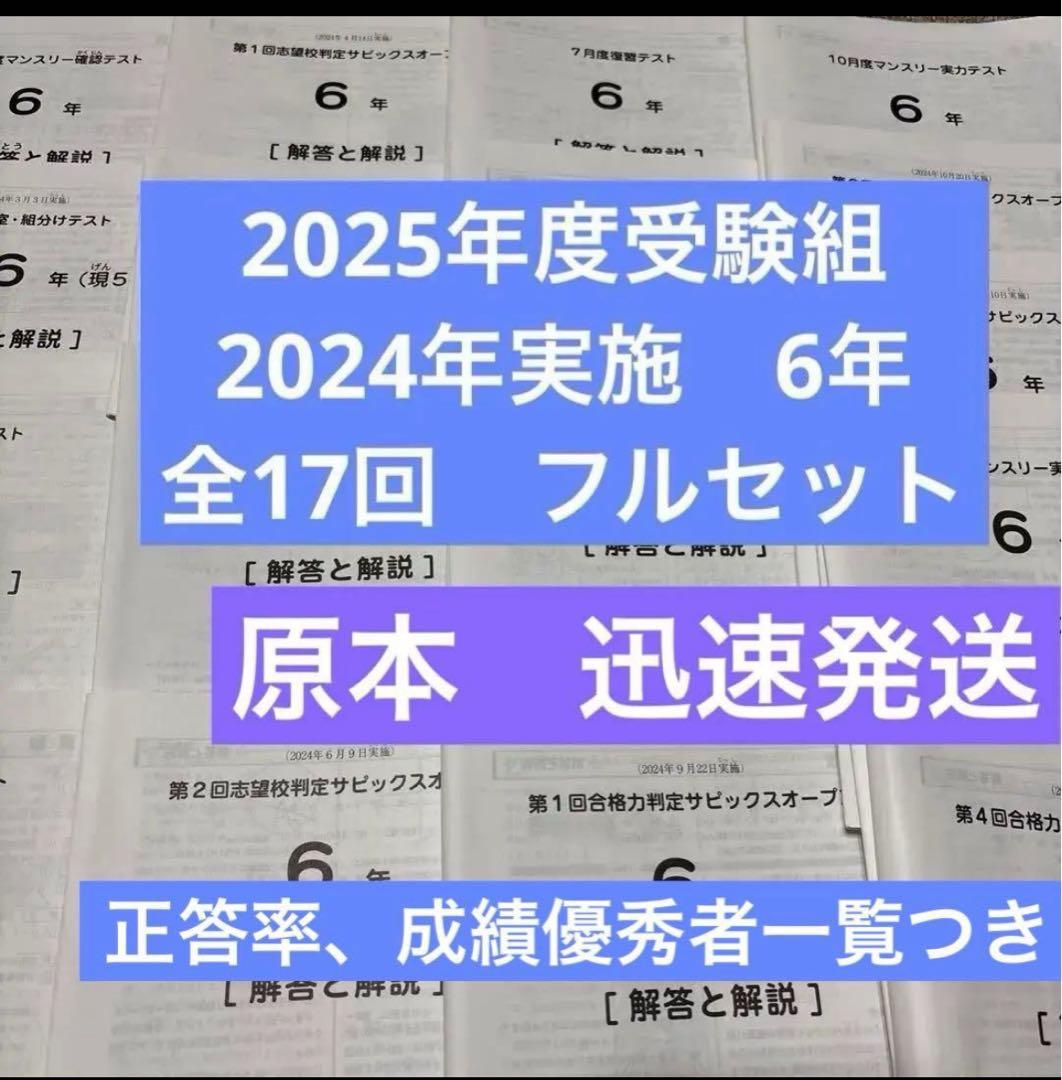 原本！2024年サピックス入室組分け、マンスリーテスト6年フルセット