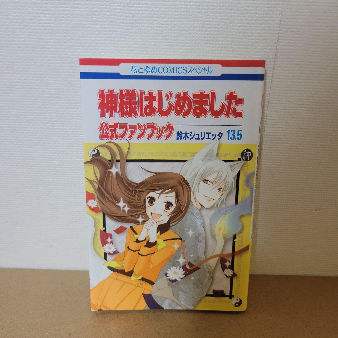 神様はじめました 13.5巻 - メルカリ