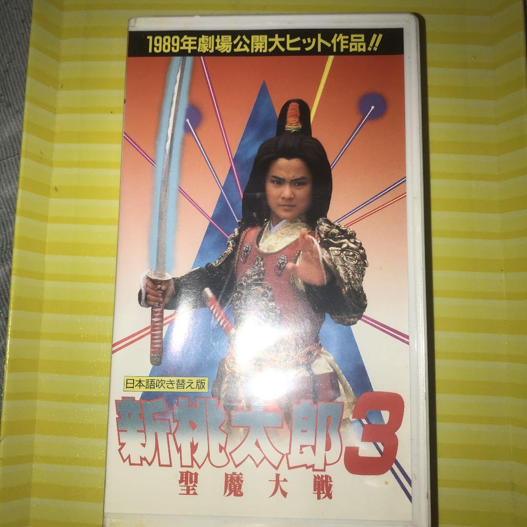 映画 新桃太郎2 新桃太郎3 聖魔大戦 日本語吹き替え - メルカリ