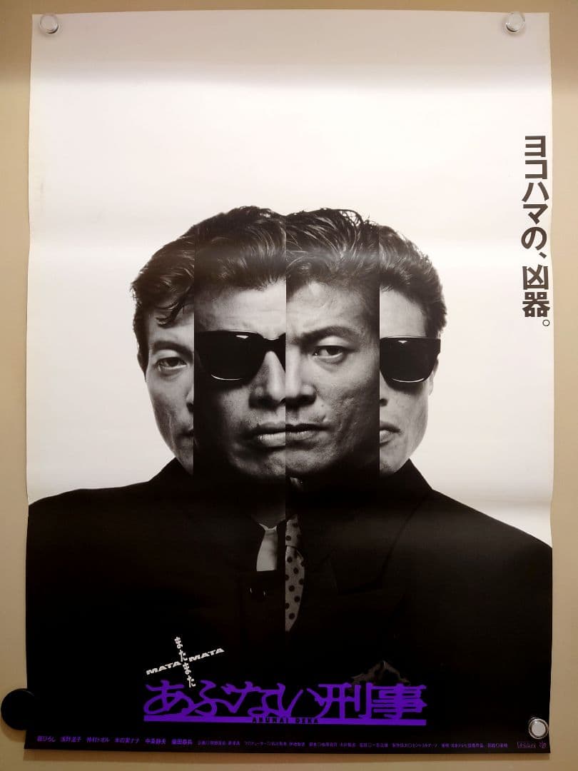 超貴重・レア】またまたあぶない刑事 宣伝用 ポスター B2サイズ