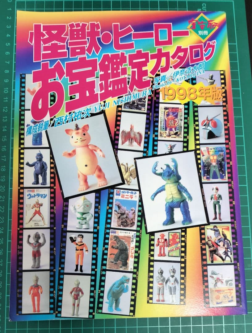 怪獣・ヒーローお宝鑑定カタログ 1998年版 Amazon.co.jp: 美本 資料本 怪獣・ヒーローお宝鑑定カタログ 1998年版