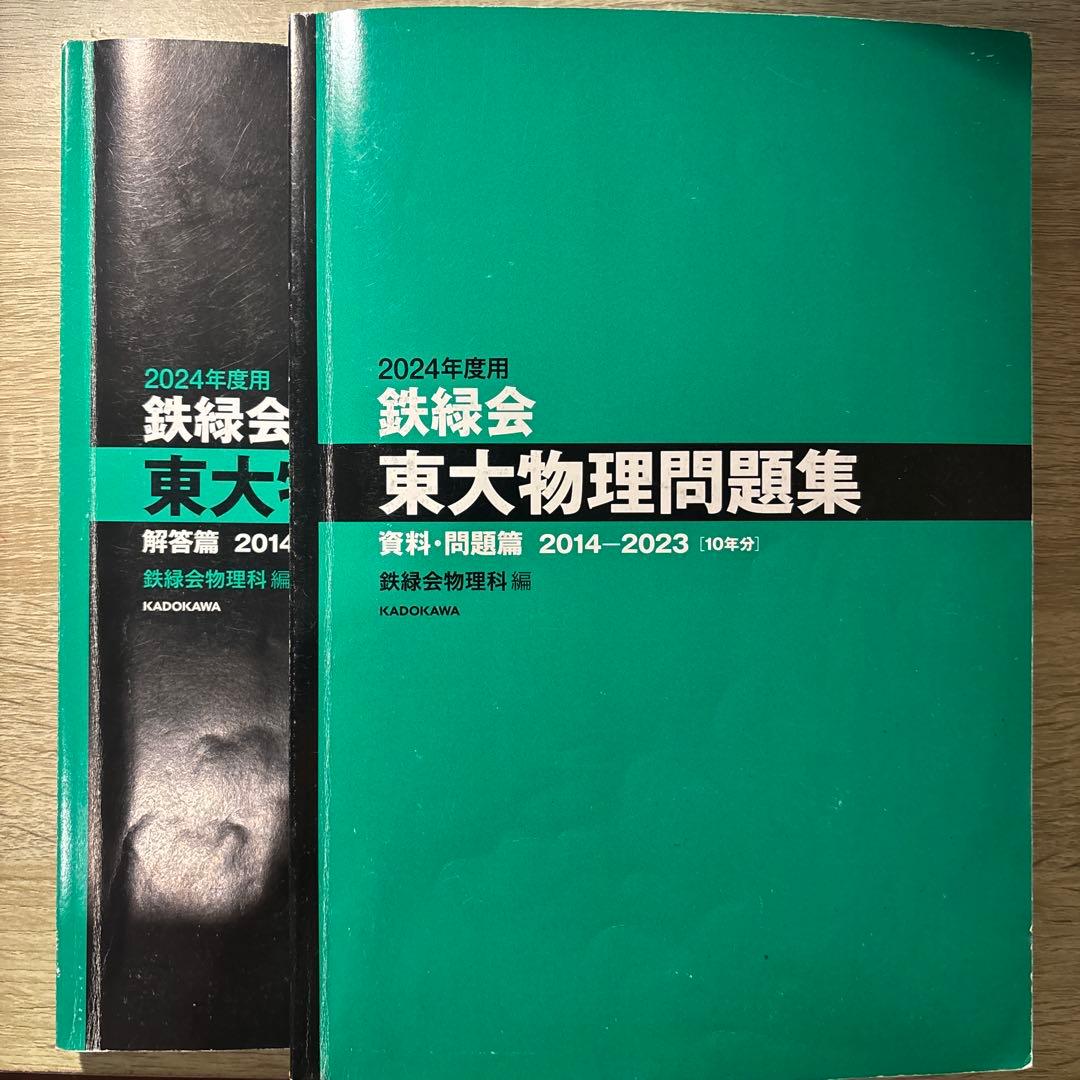 2024年度用 鉄緑会 東大物理問題集 問題編解答編 - メルカリ
