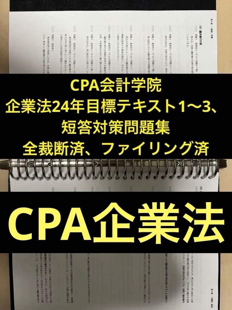 CPA 企業法24年目標 テキスト1〜3+短答対策問題集 裁断ファイリング