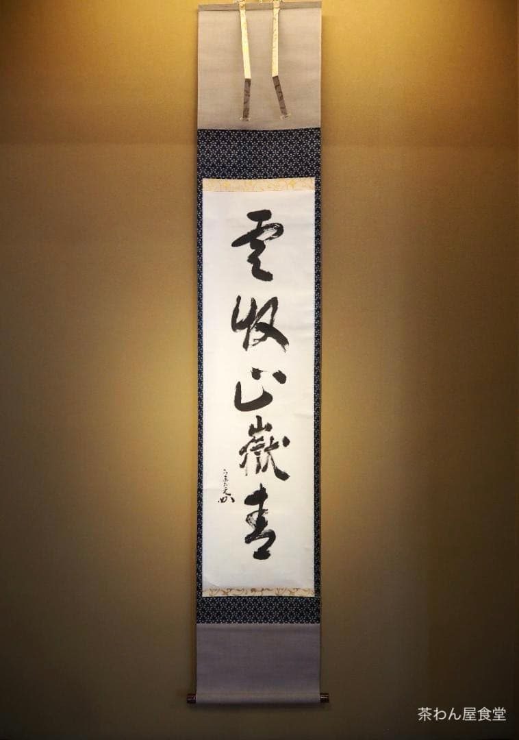 表千家堀内宗完12代兼中斎自筆 一行書『雲収山嶽青』（共箱） 表千家堀内宗完12代兼中斎自筆 一行書『松風在清音』（共箱） - メルカリ