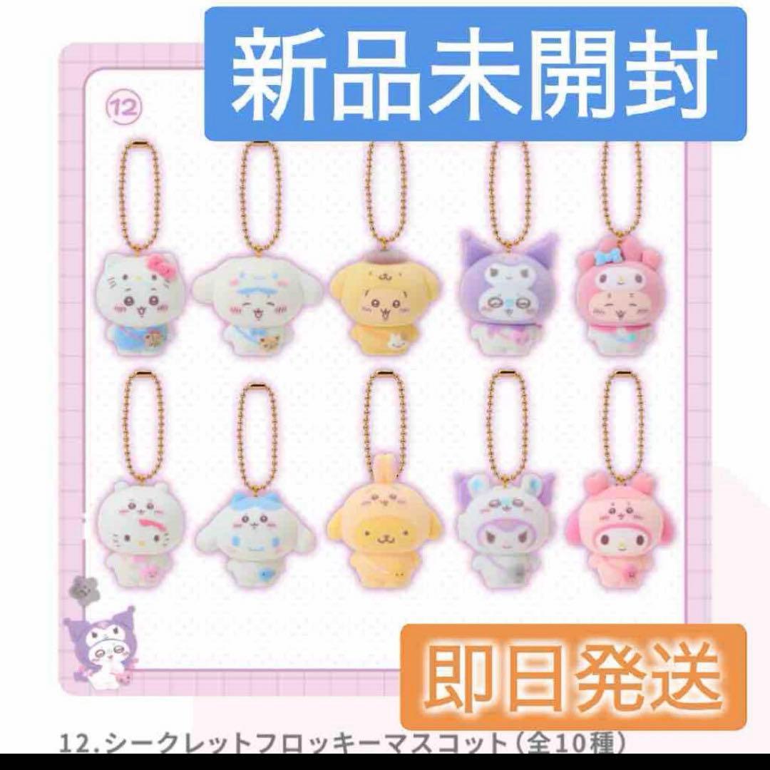ちいかわ サンリオ シークレット フロッキーマスコットチャーム 10種