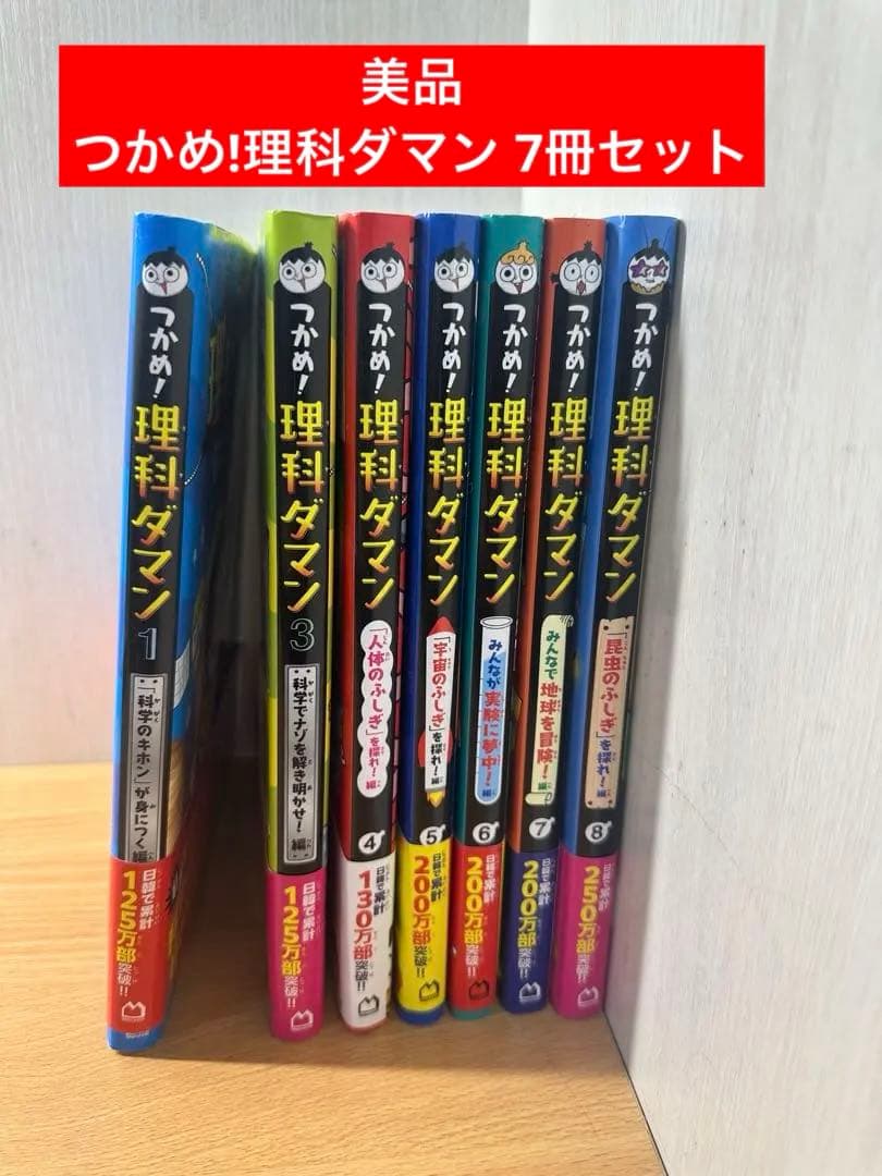 美品　つかめ!理科ダマン 7冊セット 大大大人気！！つかめ！理科ダマンシリーズ(1)〜(7)セット マガジン