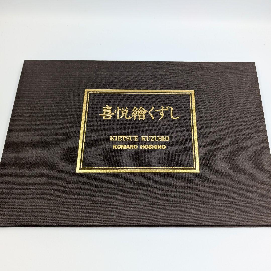 大型写真集】 星野小麿 新浮世絵くずしvol.2 藤本義一 額装用プリント