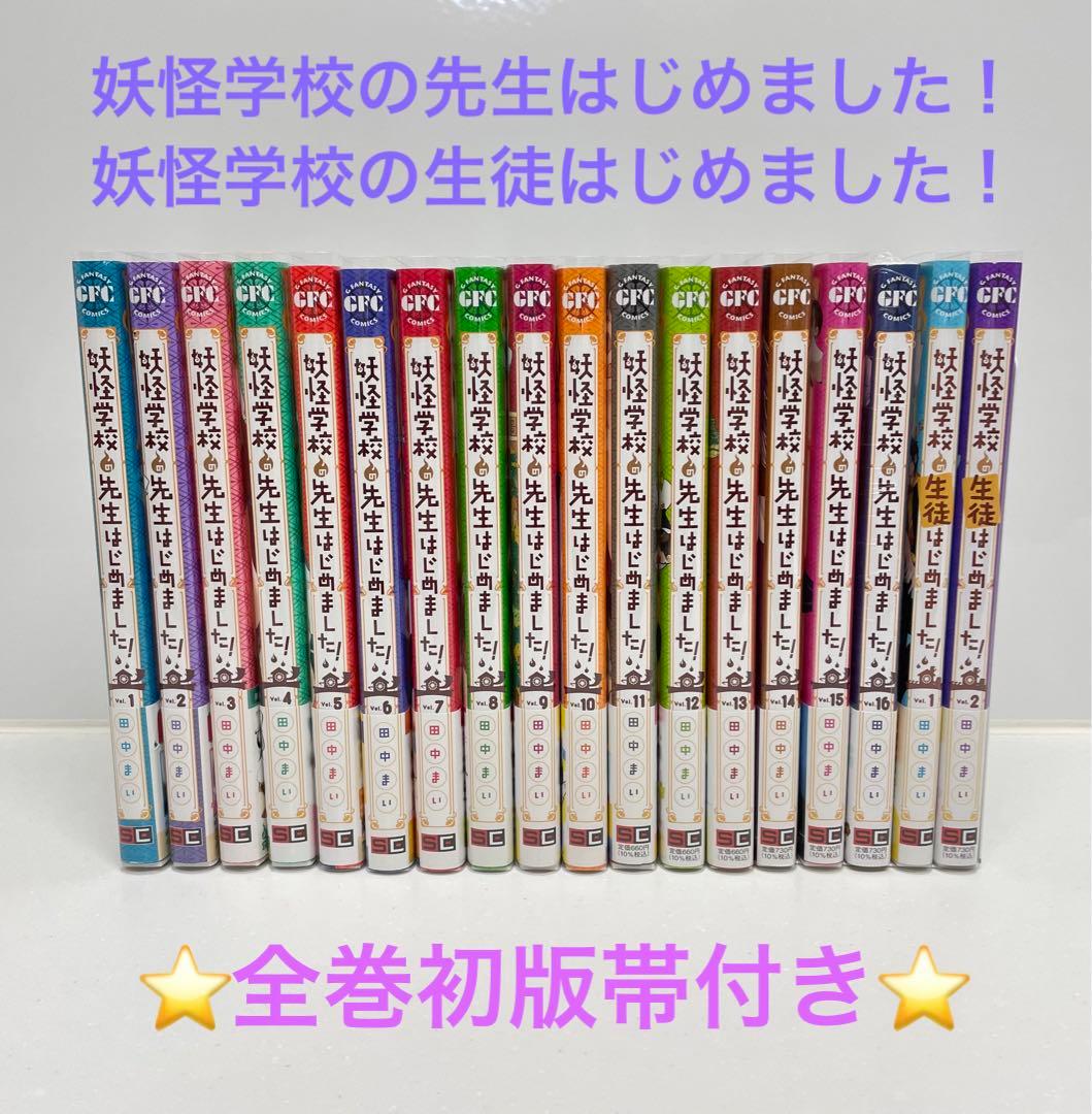 全巻初版】妖怪学校の先生はじめました！ 1〜16 生徒はじめました！ 1