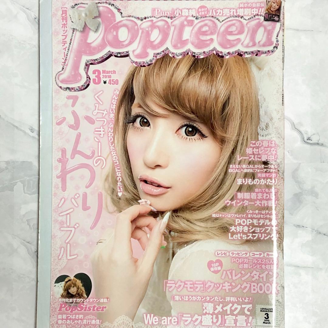Popteen 2010～2012年 9冊セット 平成ギャル - メルカリ