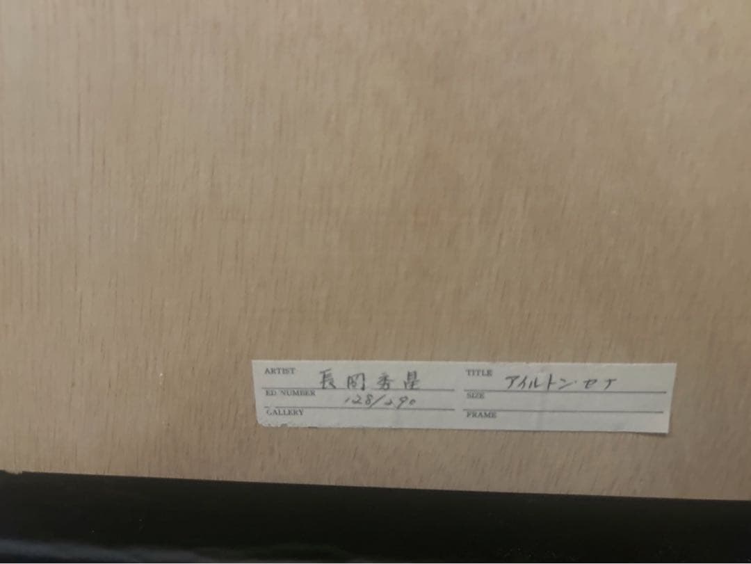 セール中】長岡秀星 リトグラフ 『栄光への軌跡』 セナ直筆 限定128