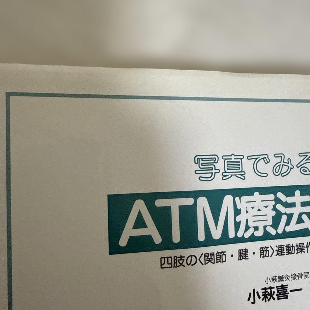 【廃版】写真でみるATM療法 四肢の〈関節・腱・筋〉連動操作　小幡喜一著