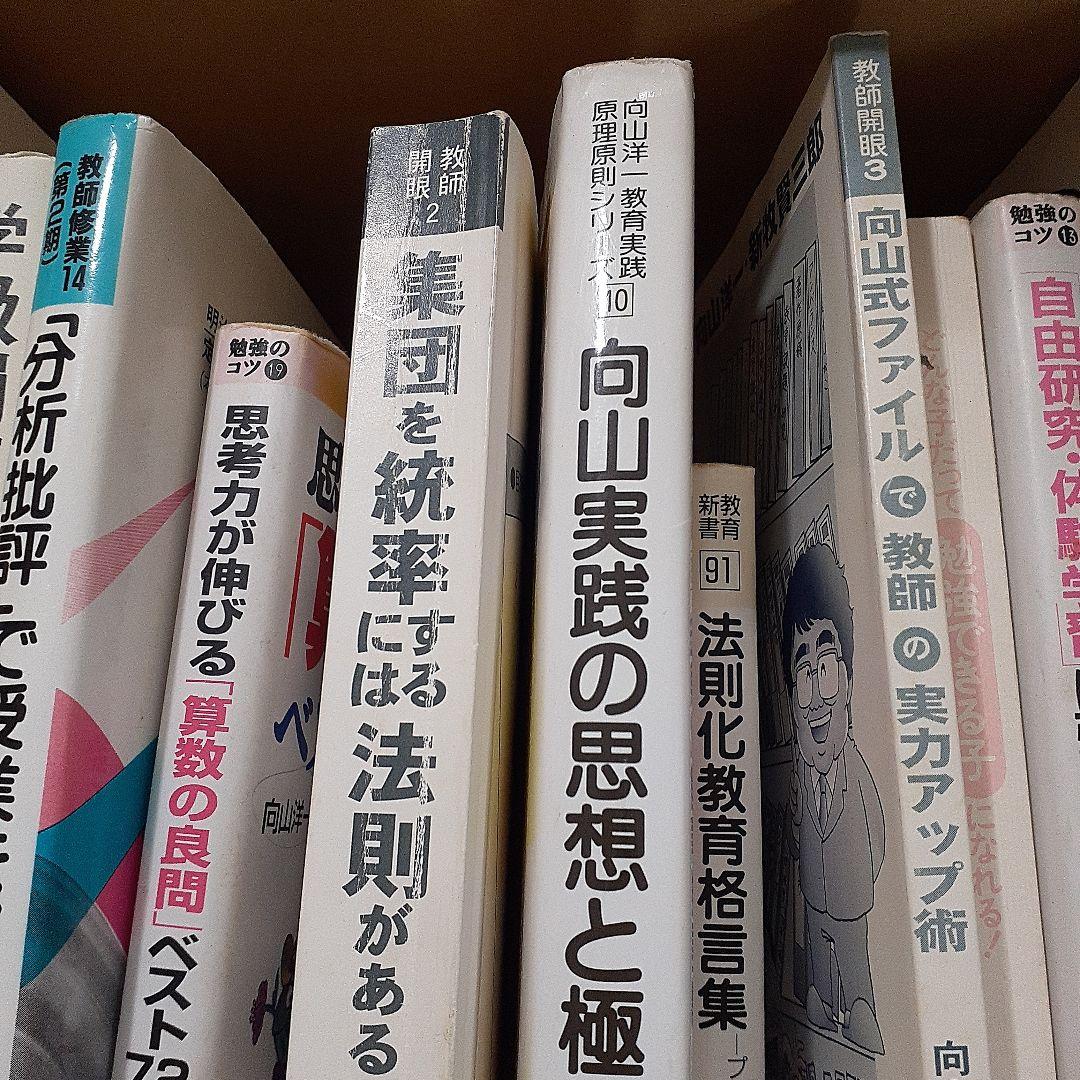 向山洋一の本 向山洋一 著作 全18冊 法則化運動 TOSS ｜ 向山
