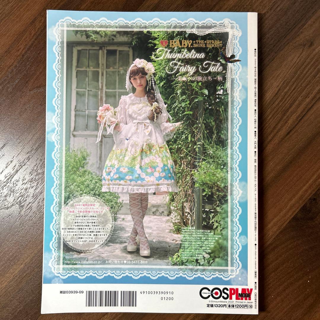 COSPLAYMODE2021年9月号 コスプレイモード