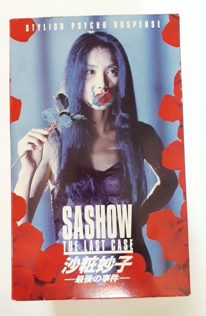 沙粧妙子 最後の事件 ビデオBOX セット 映像特典あり 浅野温子 - メルカリ