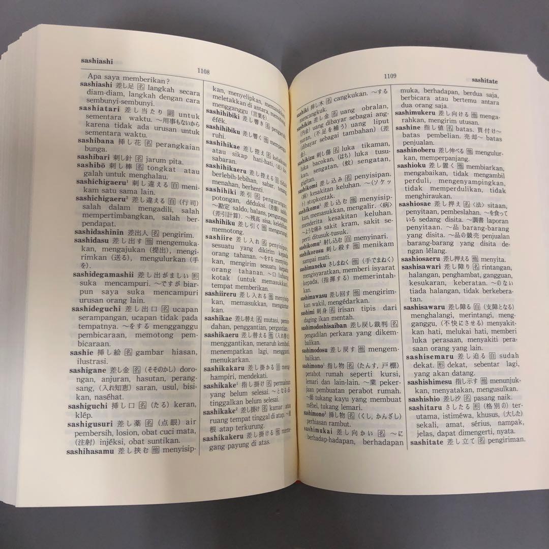 中古本】日本語インドネシア語大辞典 中古本】日本語インドネシア語大辞典