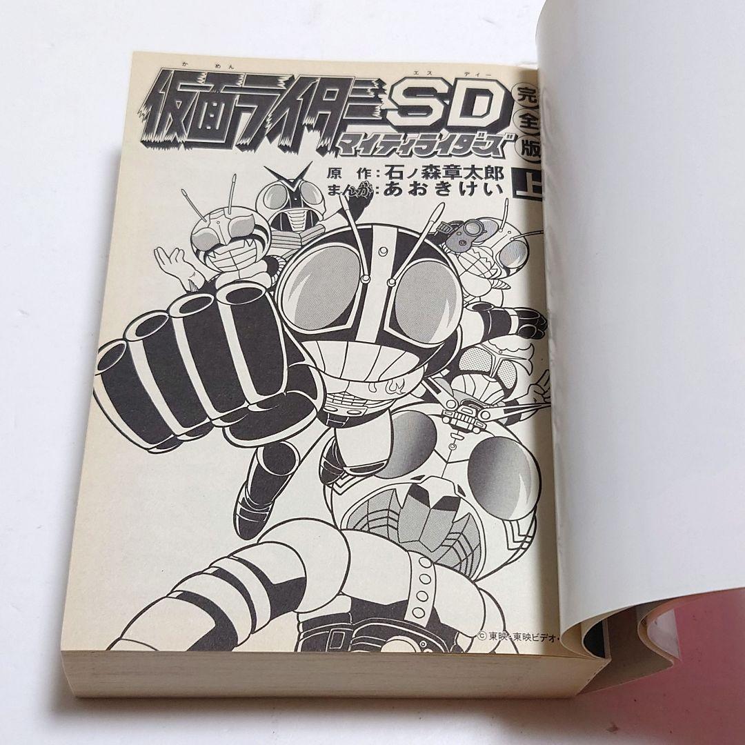 希少】初版 帯付 仮面ライダーSDマイティライダーズ : 完全版 上下