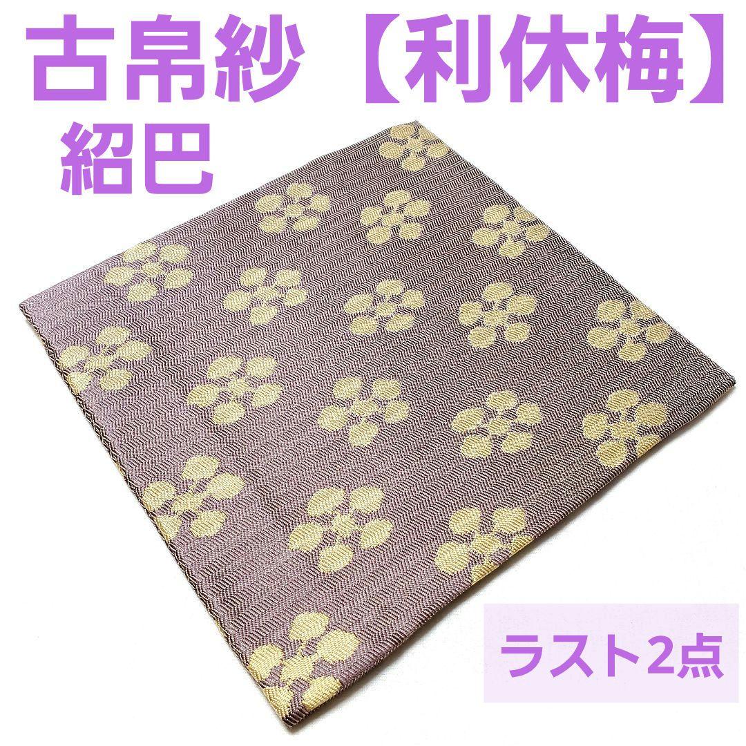 正絹 紹巴 古帛紗 名物裂 ~ 利休梅 ~ - メルカリ