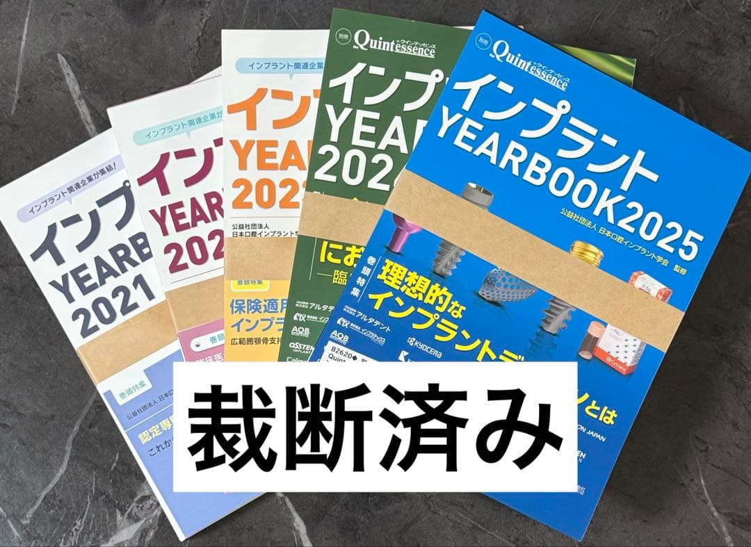 インプラント YEARBOOK 2021-2025 セット インプラント インプラント YEARBOOK 2025 YEARBOOK 2025 インプラント