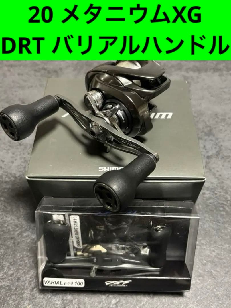 シマノ20メタニウム with DRTバリアルハンドル