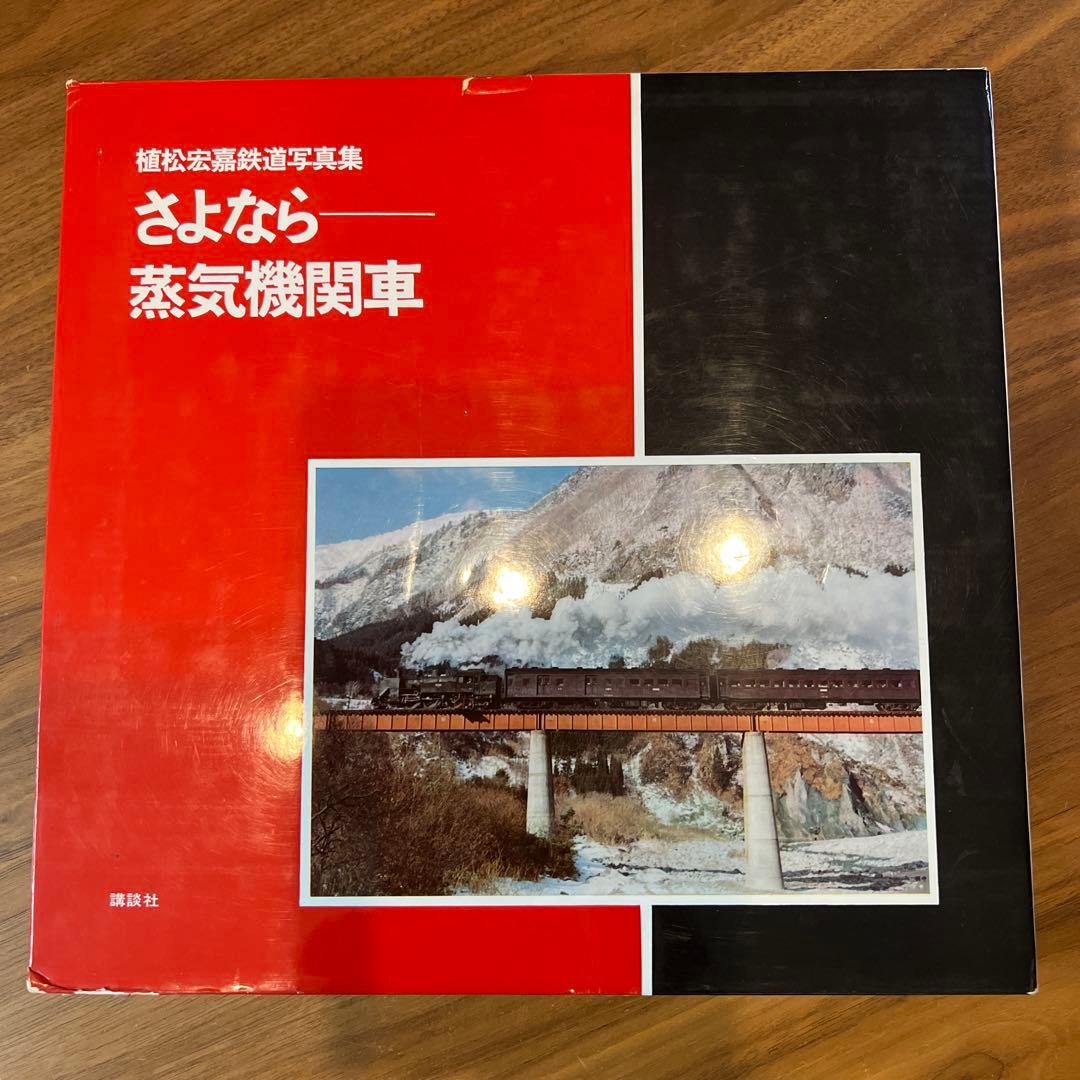 レア】さよなら 蒸気機関車 植松宏嘉写真集 - メルカリ