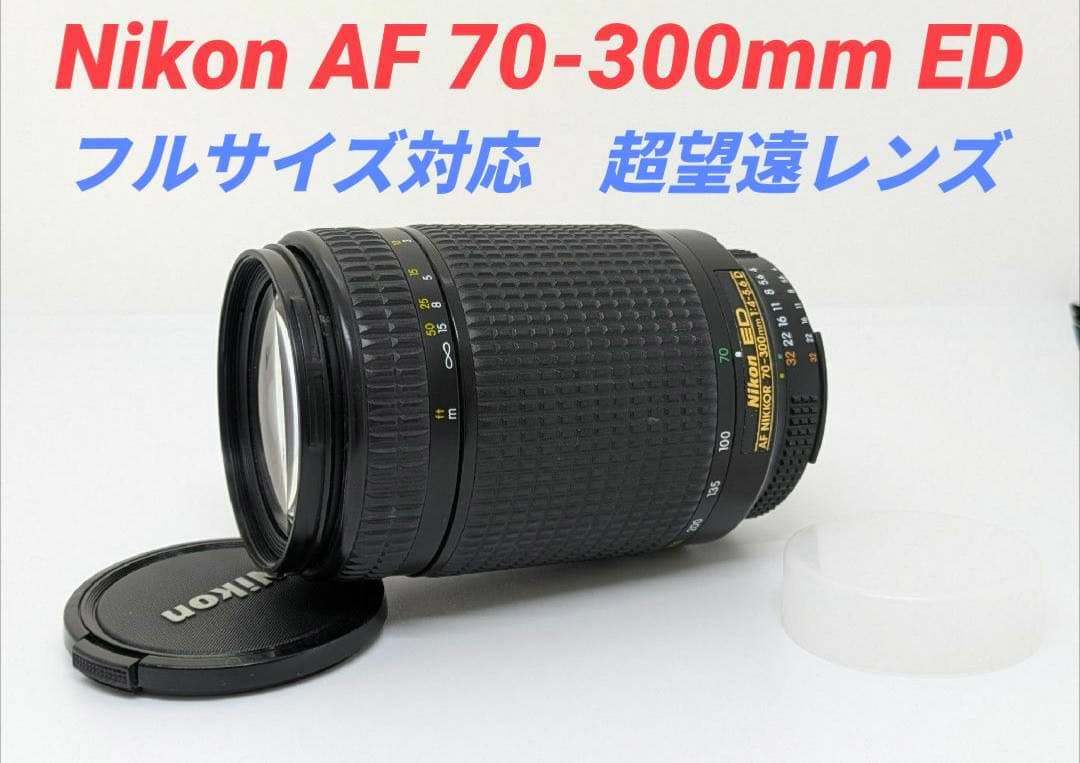 フルサイズ対応♪【超望遠レンズ】Nikon AF 70-300mm ED ニコン AF-S VR Zoom-Nikkor 70-300mm f/4.5-5.6G IF-ED 価格比較