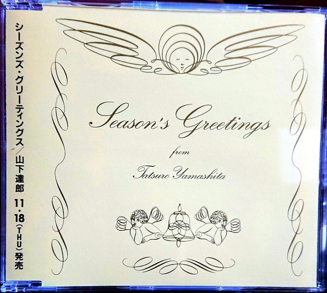 非売品】山下達郎 SEASON'S GREETINGS CD - メルカリ