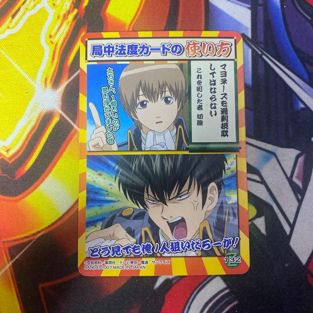 銀魂 カードダス 真選組 局中法度カード 沖田 土方 132 - メルカリ