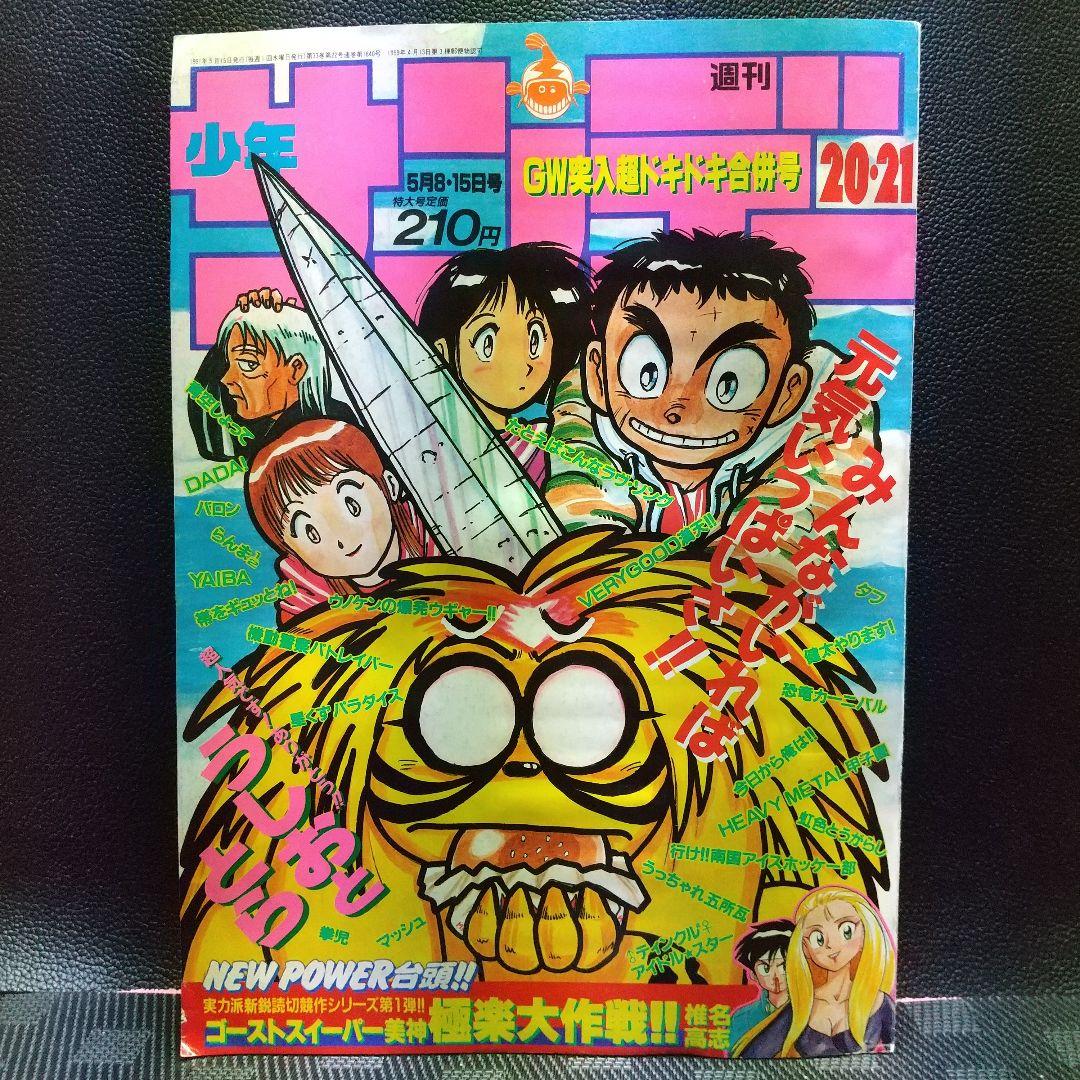 週刊少年サンデー 1991年20-21号※GS美神 読切 椎名高志※うしおととら
