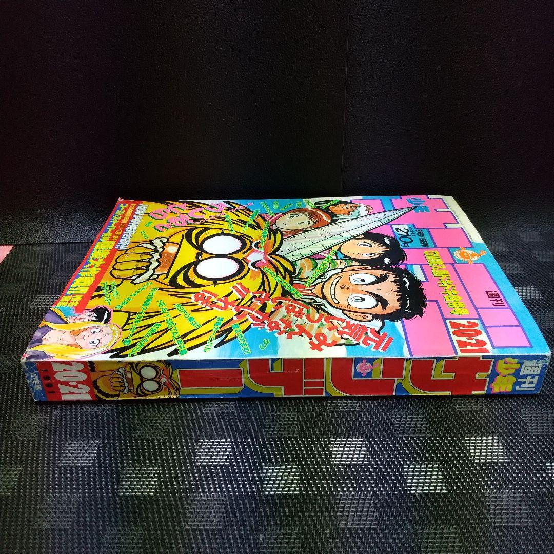 週刊少年サンデー 1991年20-21号※GS美神 読切 椎名高志※うしおととら