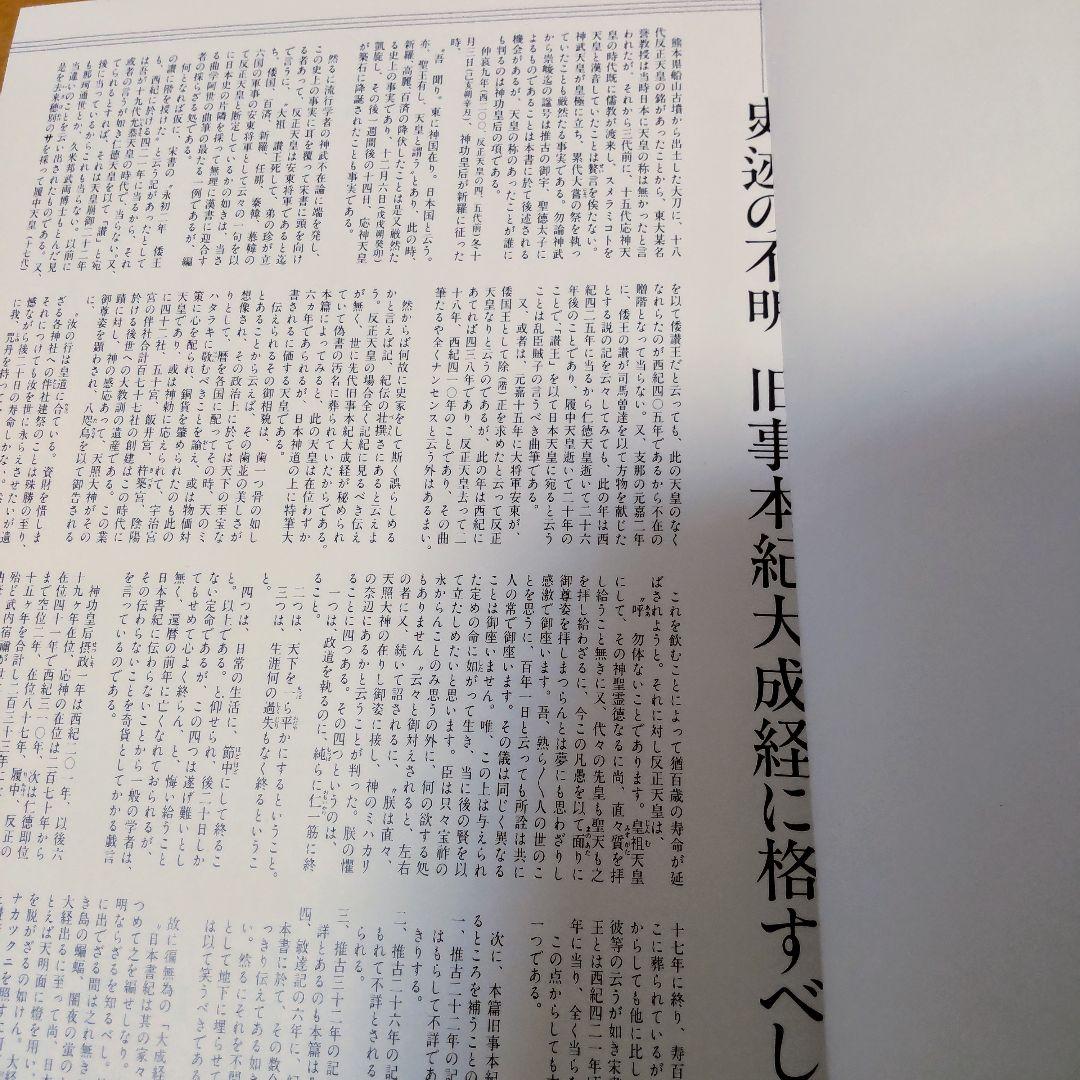 鷦鷯伝・先代旧事本紀大成 宮東斎臣編 - メルカリ