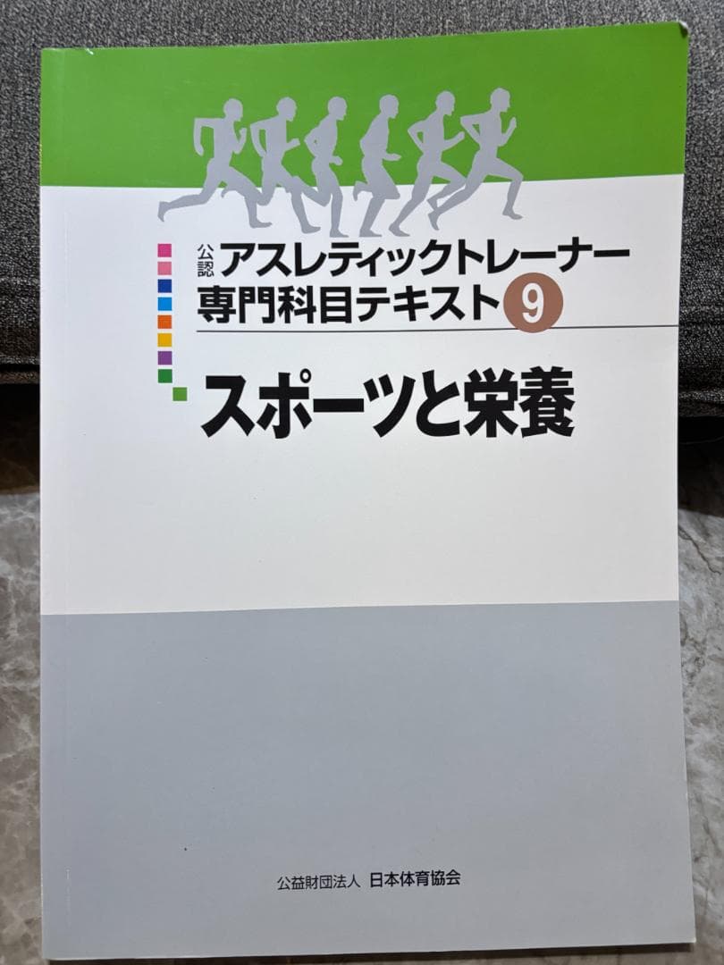 アスレティックトレーナー専門科目テキスト「スポーツと栄養」 - メルカリ