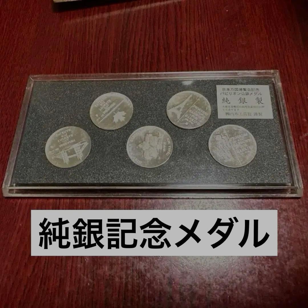 大阪万博 EXPO'70 純銀製記念メダル - メルカリ