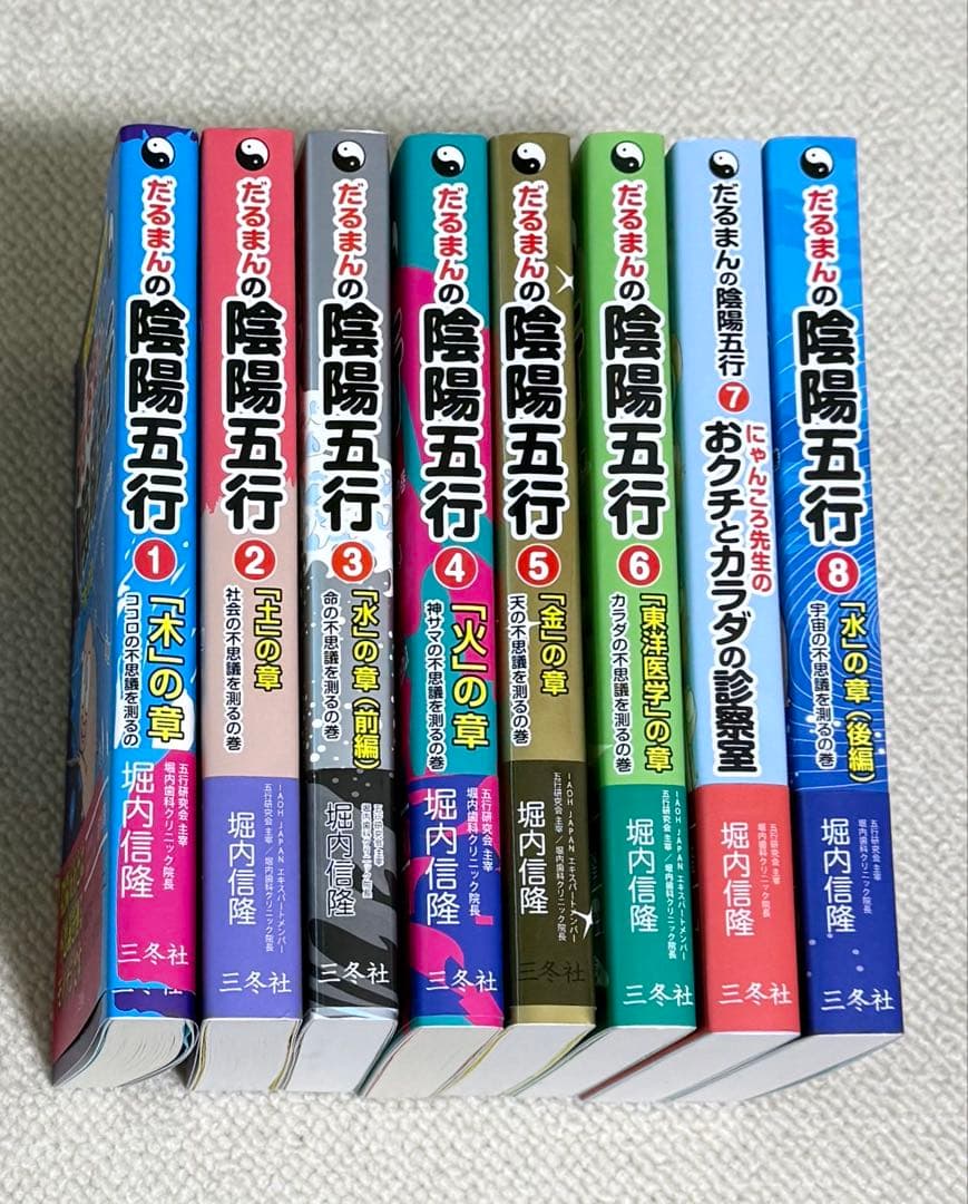 だるまんの陰陽五行 1-8巻セット だるまんの陰陽五行 「土」の章(社会の不思議を測るの巻) (マンガで