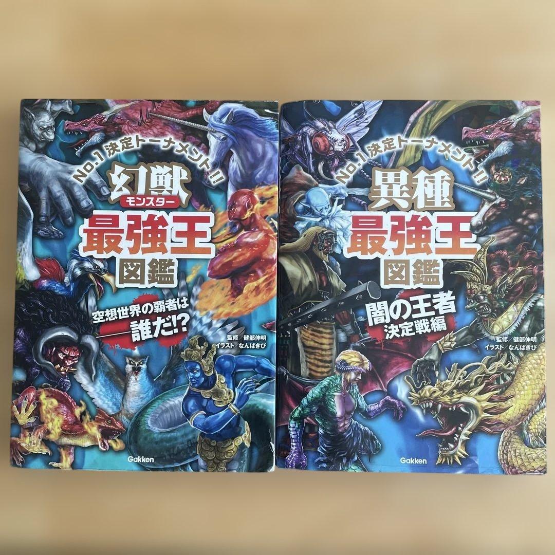 最強王図鑑 幻獣(モンスター) 異種(闇の王者決定戦編) 2冊セット