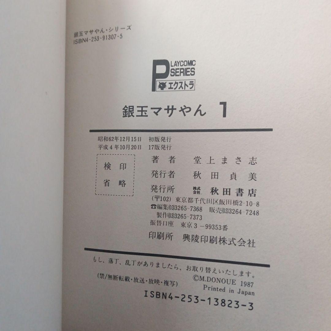 銀玉マサやん全巻　堂上まさ志