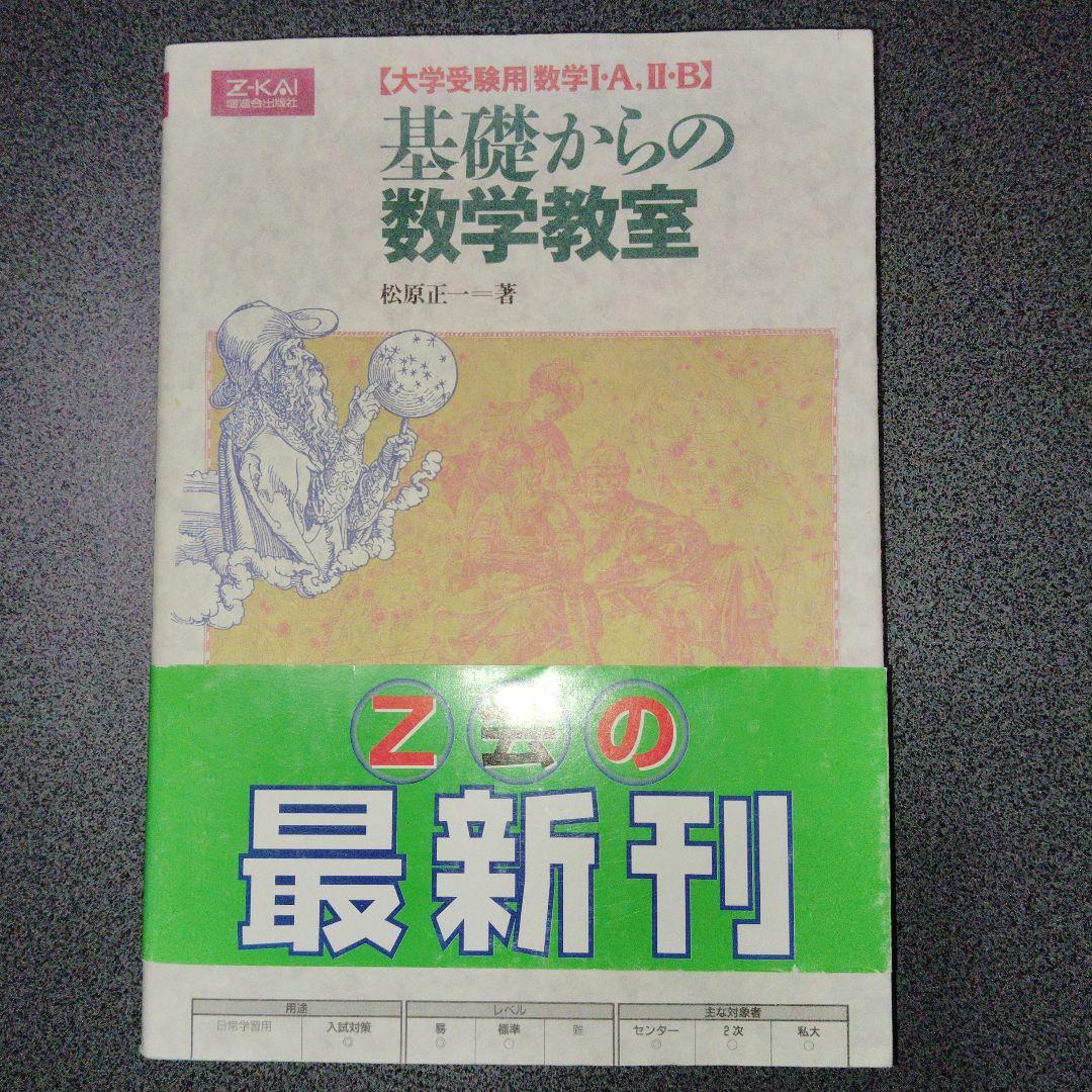 基礎からの数学教室 絶版　廃盤　希少　入手困難　Z会 増進会出版社　平成11年発 基礎からの数学教室 絶版 廃盤 希少 入手困難 Z会 増進会出版社 平成11