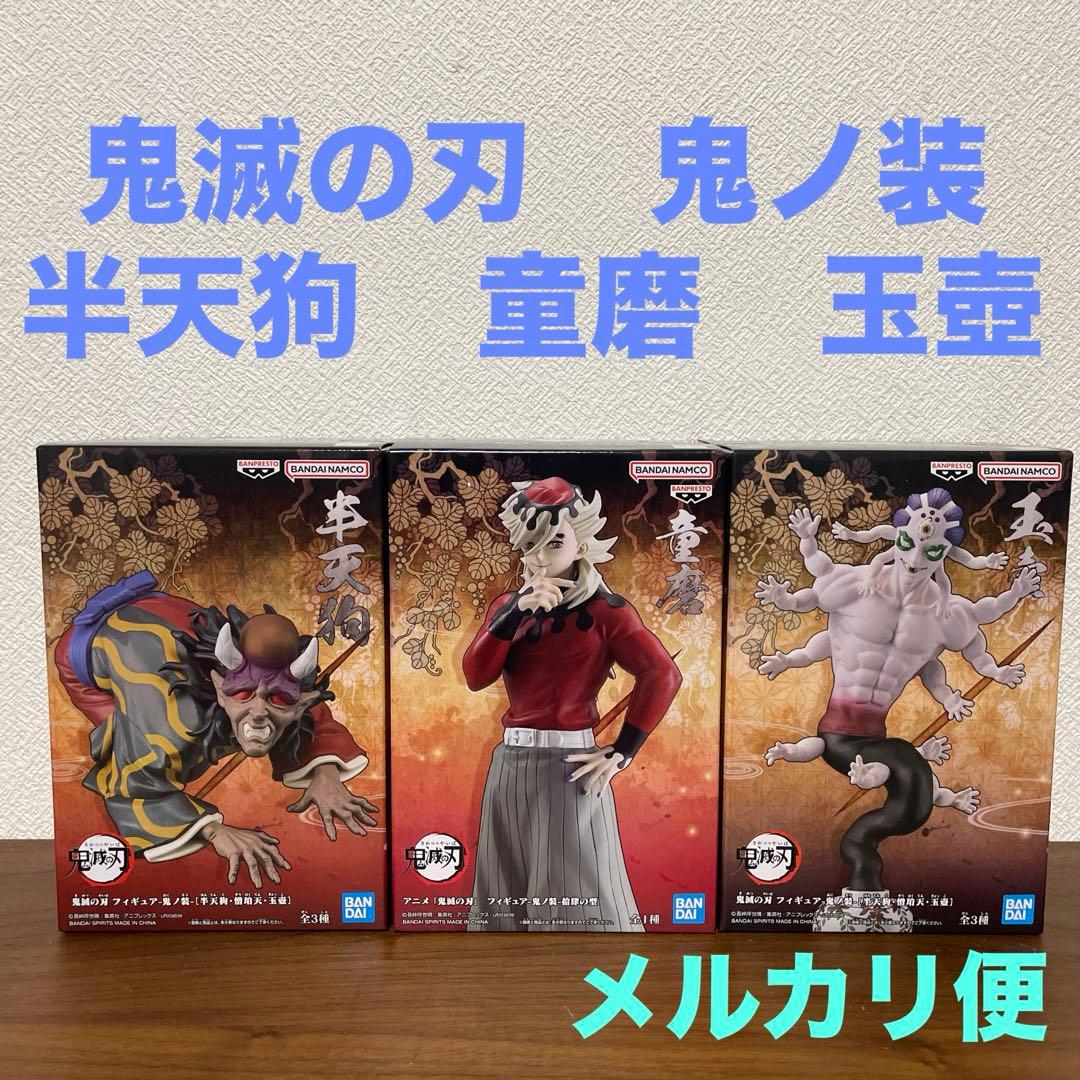 鬼滅の刃 鬼ノ装 童磨 半天狗 玉壺 フィギュア3体セット - メルカリ