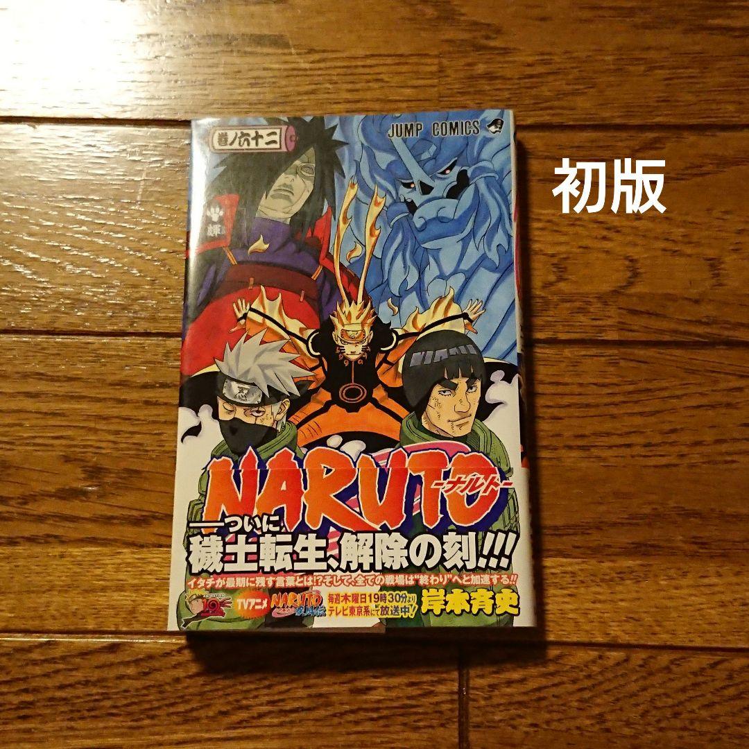 NARUTO ナルト 62巻 初版 帯つき - メルカリ