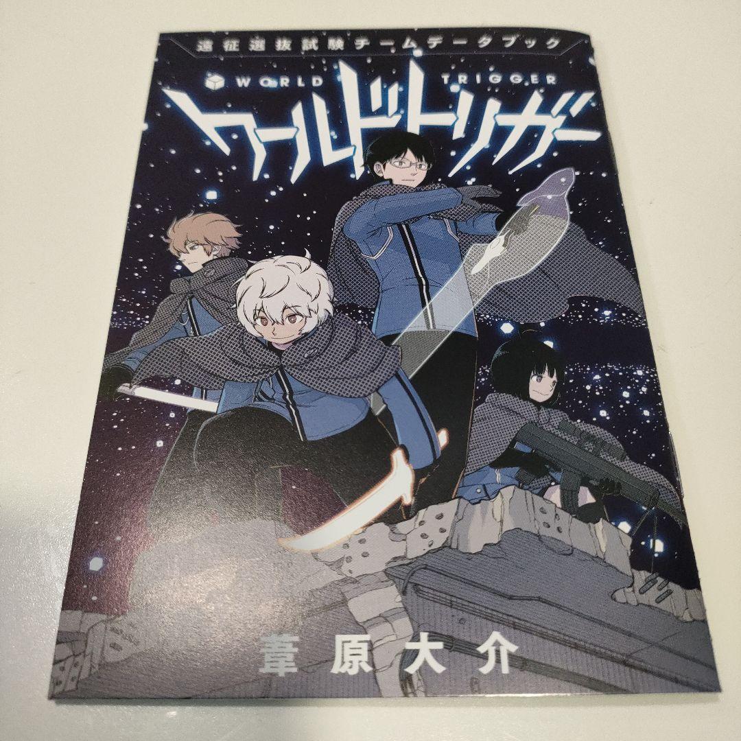 ワールドトリガー 28巻 特典 遠征選抜試験チーム データブック - メルカリ