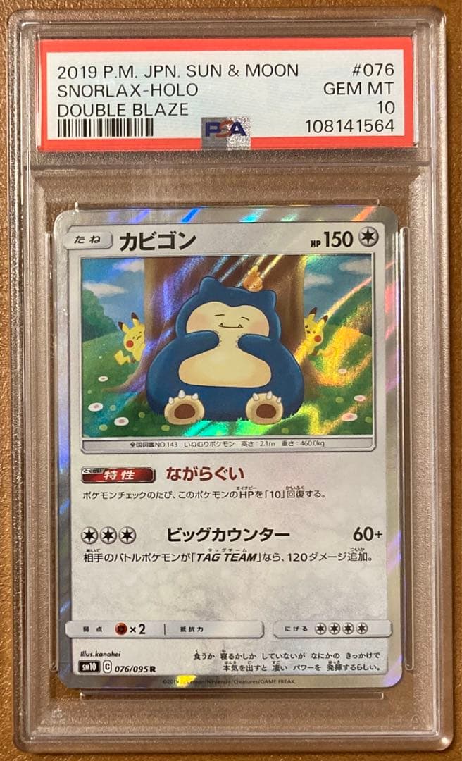 新基準鑑定PSA10】カビゴン R カナヘイながらぐい