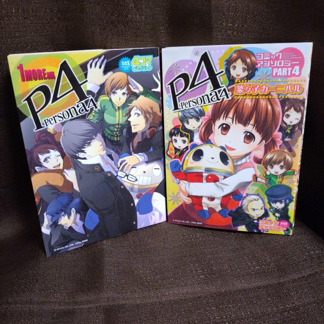 ペルソナ4 コミックアンソロジー 4コママンガ 2冊セット - メルカリ