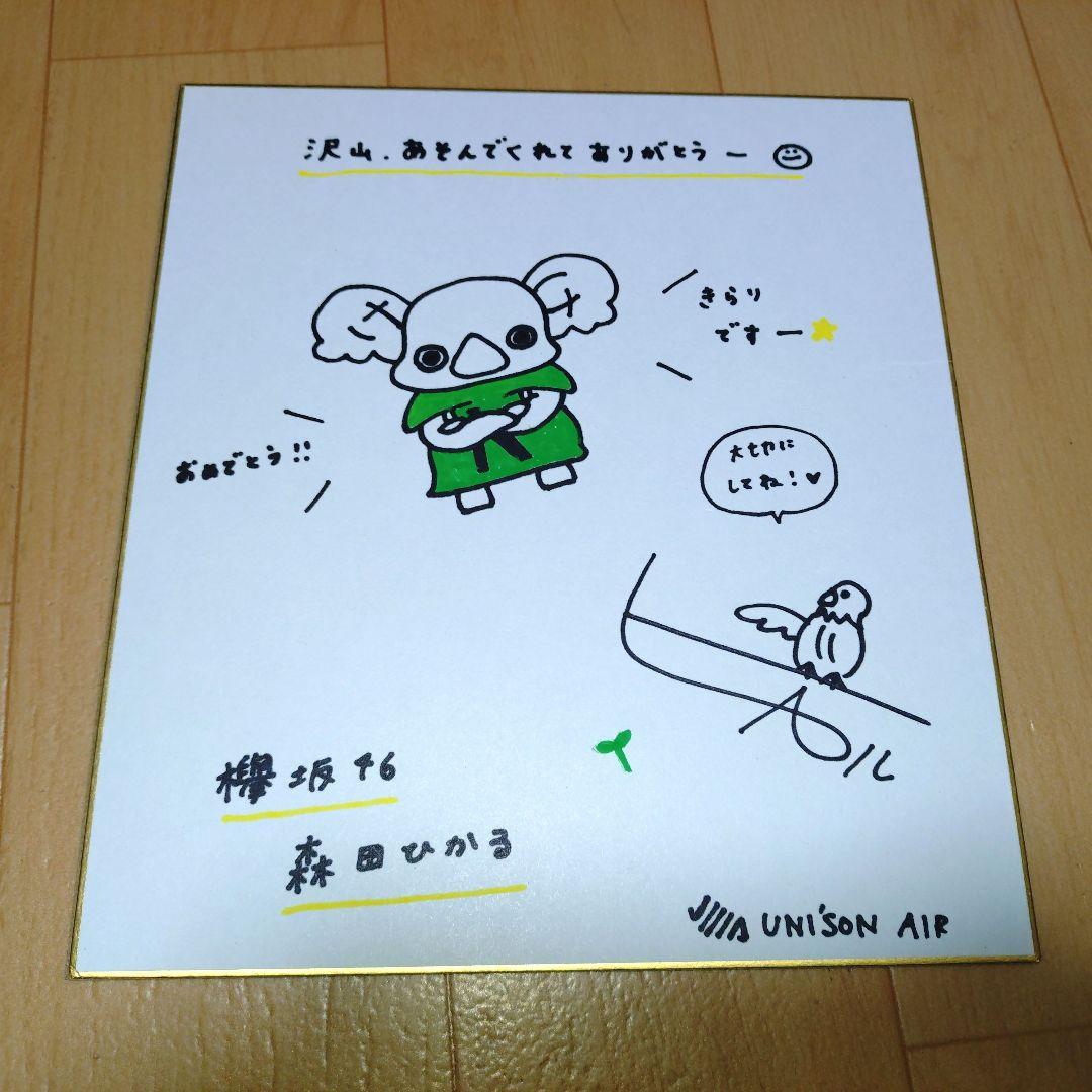 ユニゾンエアー　森田ひかる　直筆サイン入り　色紙　上位景品 2026年最新】森田ひかるサインの人気アイテム - メルカリ