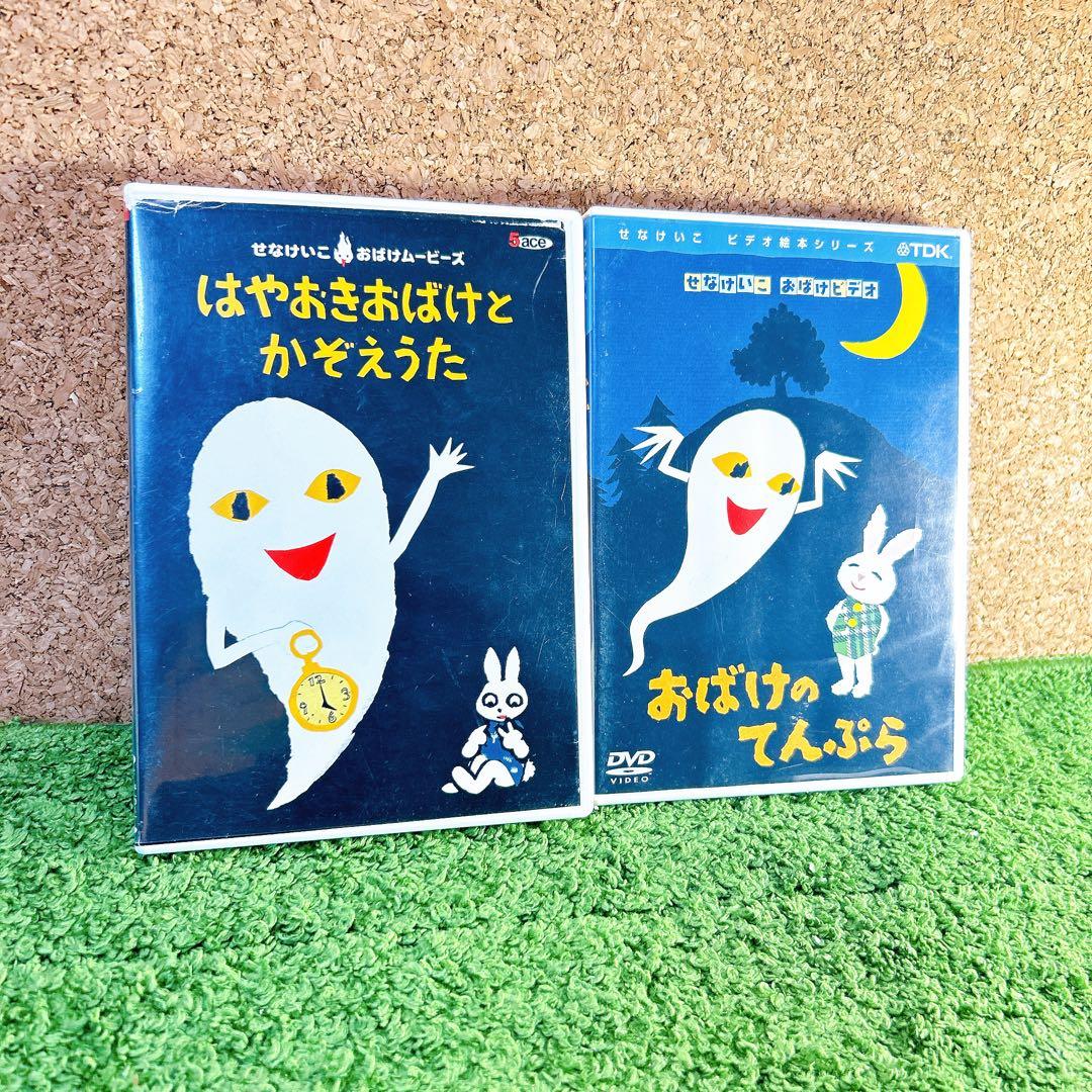 せなけいこおばけシリーズ おばけのてんぷら はやおきおばけとかぞえ