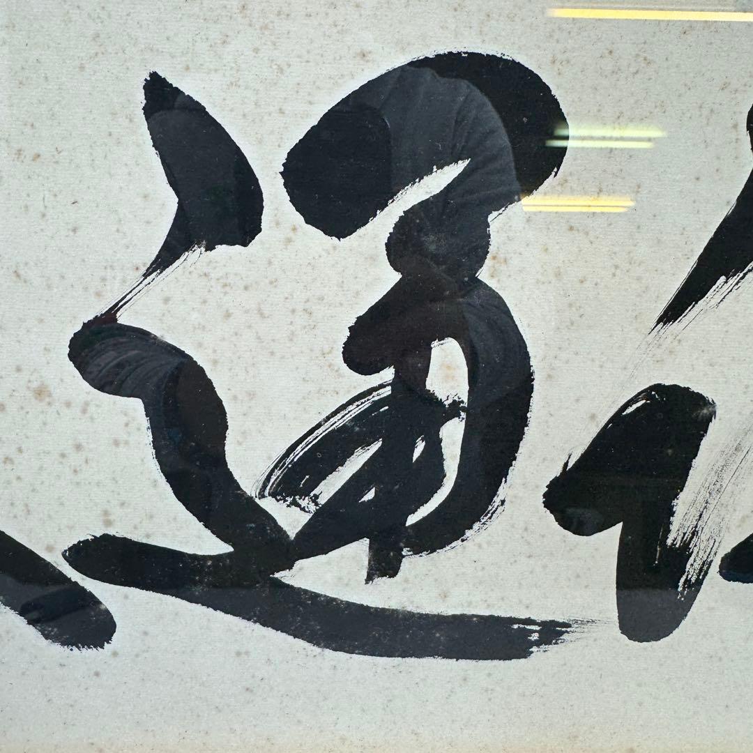真作 五雲 落款 肉筆 至誠通天 書画 額装 A940 - 書オンライン 通販