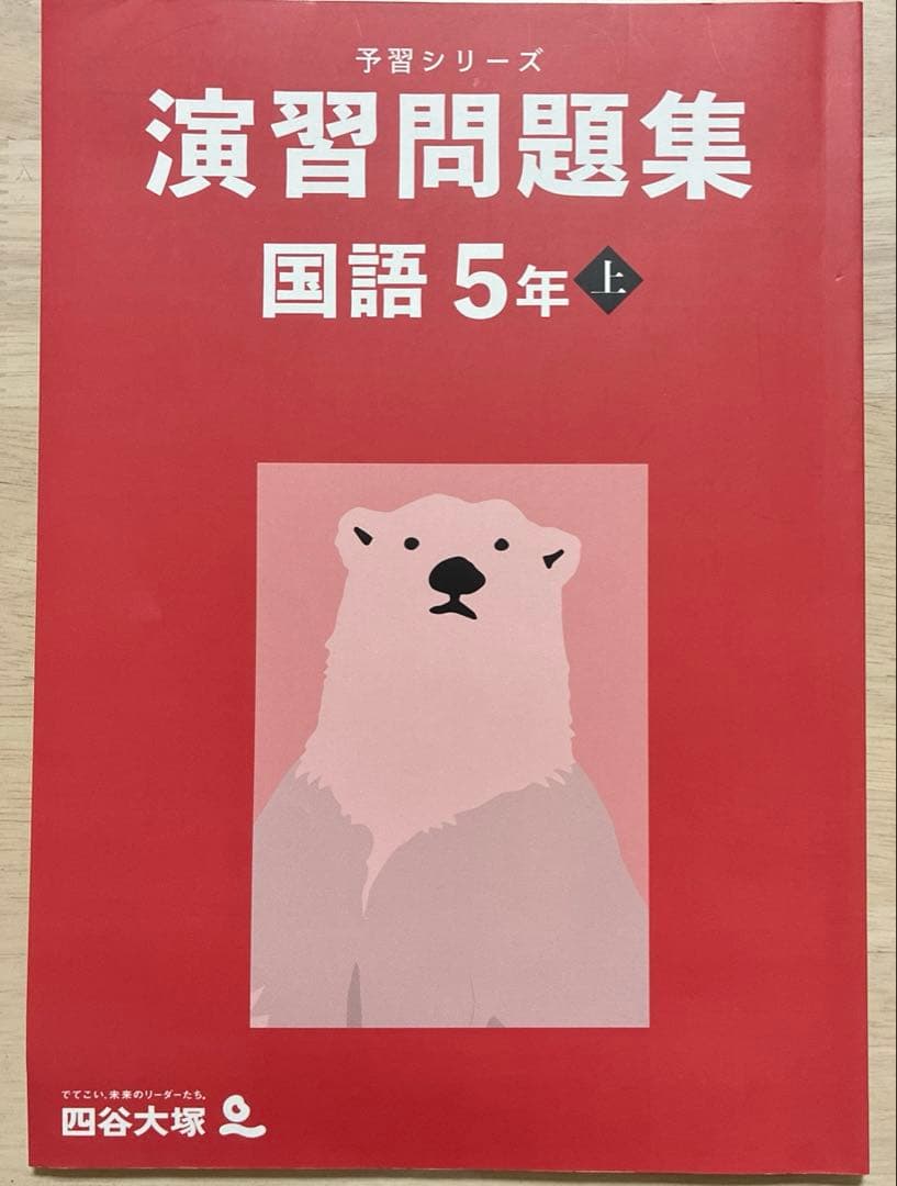 予習シリーズ 演習問題集 国語 5年 上 - メルカリ