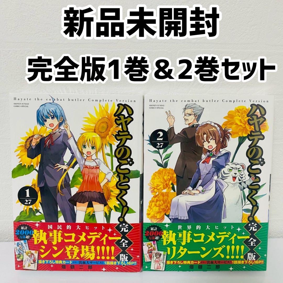 新品未開封 ハヤテのごとく 完全版 1巻2巻セット 描き下ろし特典カード