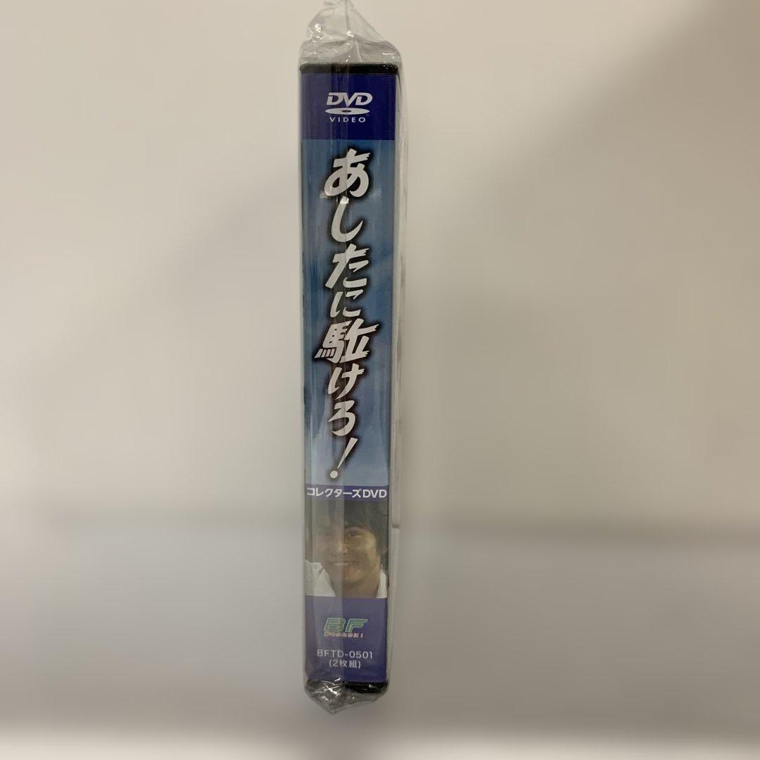 あしたに駈ける！コレクターズ DVD【昭和の名作ライブラリー 第144集