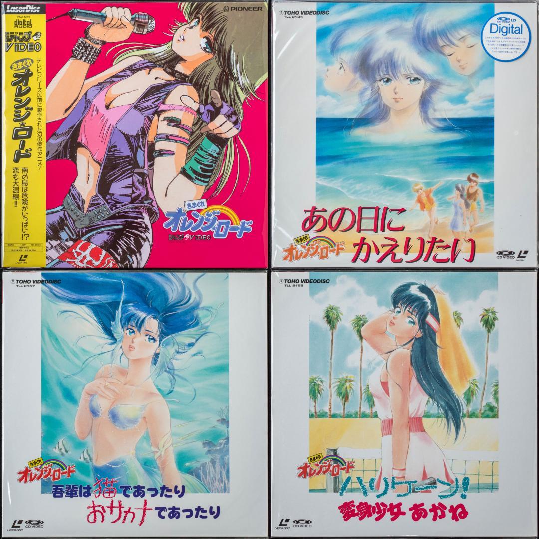 LD きまぐれオレンジ☆ロード VHS CDV CD-BOX 特典グッズ まとめ